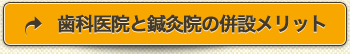 歯科医院と鍼灸院の併設メリット