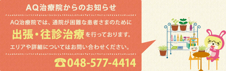 “往診”による治療もおこなっております。詳しくは鍼灸院までご相談ください。