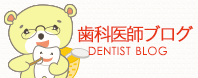 歯科医師ブログ